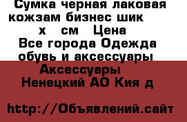 Сумка черная лаковая кожзам бизнес-шик Oriflame 30х36 см › Цена ­ 350 - Все города Одежда, обувь и аксессуары » Аксессуары   . Ненецкий АО,Кия д.